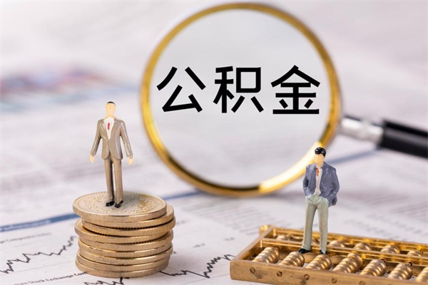东海公积金怎么提取（2021公积金提取流程）