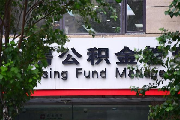 东海换工作公积金断交有什么影响（换工作住房公积金断交有什么影响）