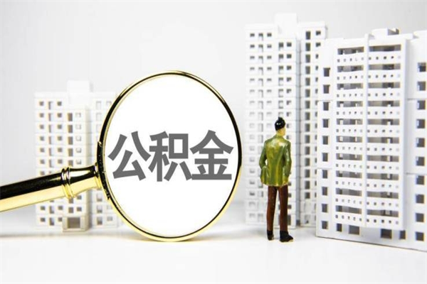 东海离职后能立刻取公积金吗（离职可以立马提取公积金吗）