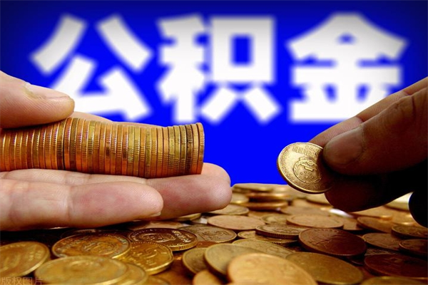 东海名下有房如何提取公积金（名下有房提取公积金的流程）