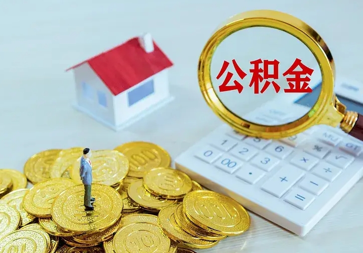 东海公积金怎么可以每月提取（公积金每月提取怎么办理）