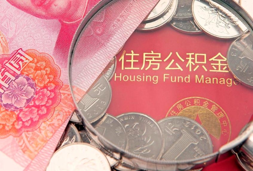 东海失业提取公积金怎么办理（失业 提取住房公积金）