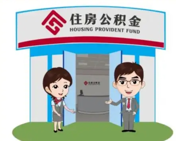 东海公积金怎么退出来在哪里退（怎样退公积金）